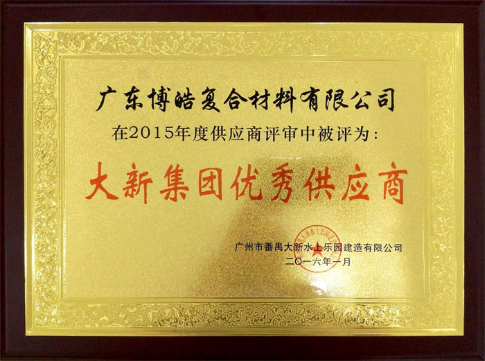 博皓獲&ldquo;大新水上樂園優(yōu)秀供應商&rdquo;榮譽