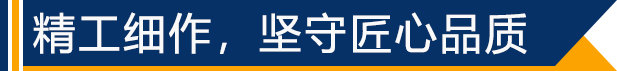 精工細(xì)作，堅(jiān)守匠心品質(zhì)