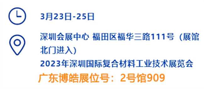 2023深圳國際復材展的時間、地點、廣東博皓展位號