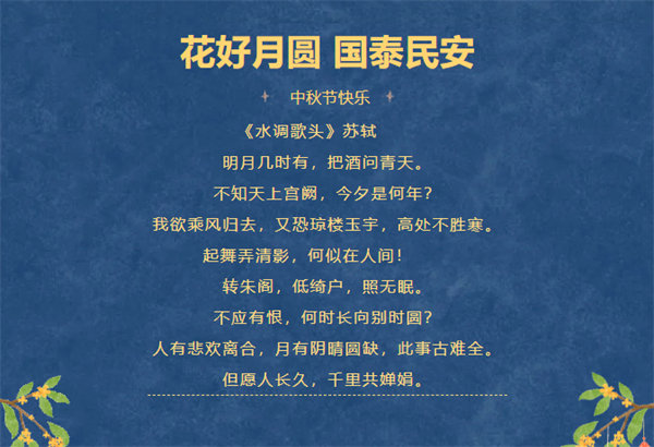 花好月圓，情滿中秋！