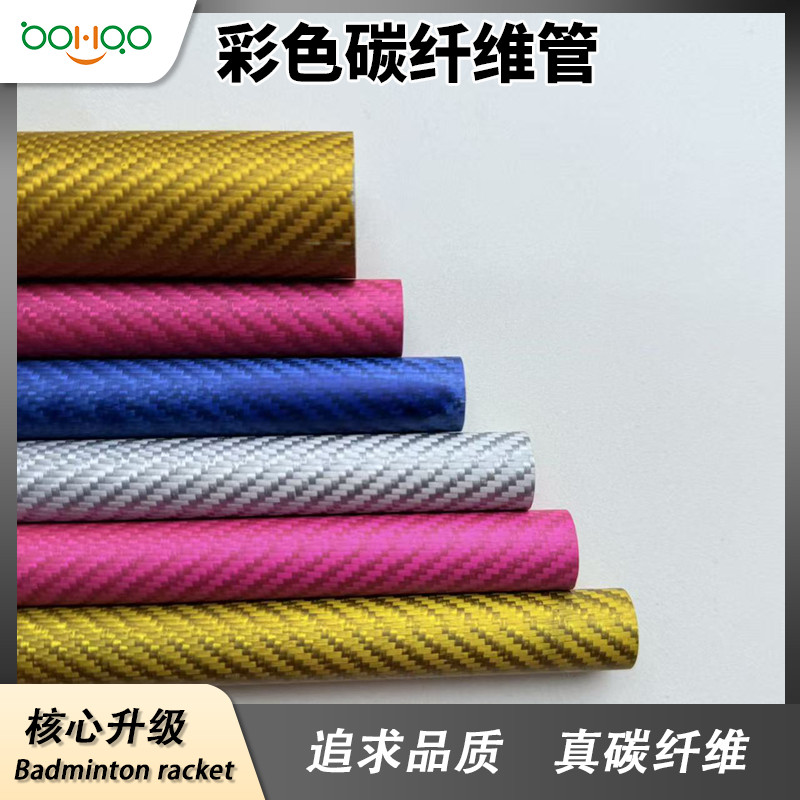 廣東博皓碳纖維復(fù)合材料制品廠家直銷 超輕碳纖維管 彩色碳管多規(guī)格可定制 彩色電鍍/金屬絲芳綸混紡碳纖維復(fù)合材料管