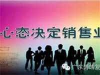 【博皓課堂】換個(gè)心態(tài)去做銷售,你會(huì)越做越順利! 【博皓課堂】換個(gè)心態(tài)去做銷售,你會(huì)越做越順利!