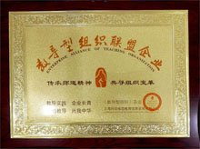 廣東博皓獲“教導型組織聯盟企業”榮譽 廣東博皓獲“教導型組織聯盟企業”榮譽