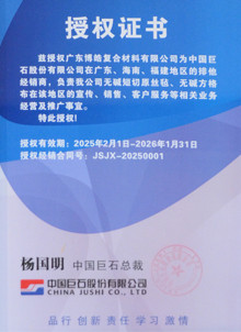 中國(guó)巨石授權(quán)證書 中國(guó)巨石授權(quán)證書