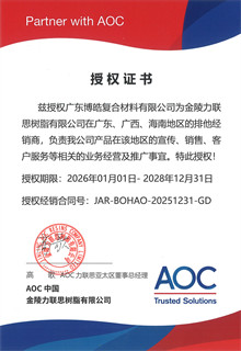AOC 力聯(lián)思樹脂集團(tuán)授權(quán)證書 AOC 力聯(lián)思樹脂集團(tuán)授權(quán)證書